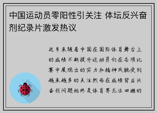 中国运动员零阳性引关注 体坛反兴奋剂纪录片激发热议