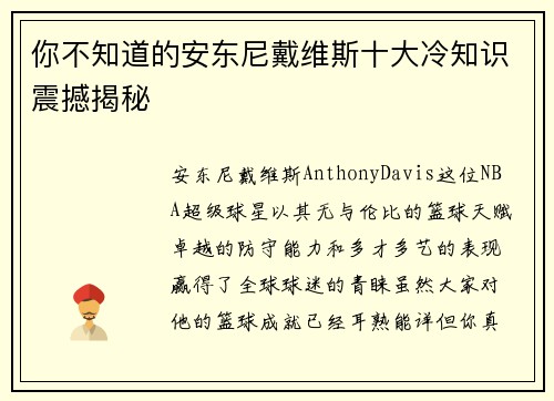 你不知道的安东尼戴维斯十大冷知识震撼揭秘