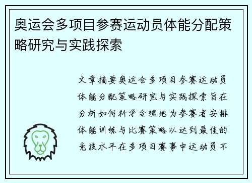 奥运会多项目参赛运动员体能分配策略研究与实践探索