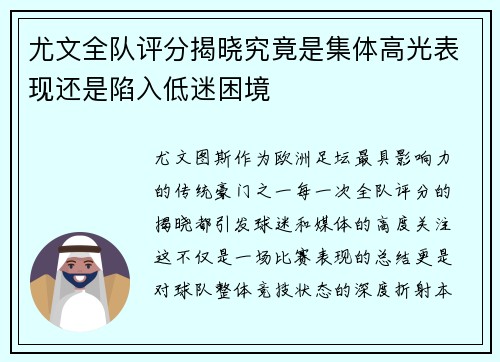 尤文全队评分揭晓究竟是集体高光表现还是陷入低迷困境