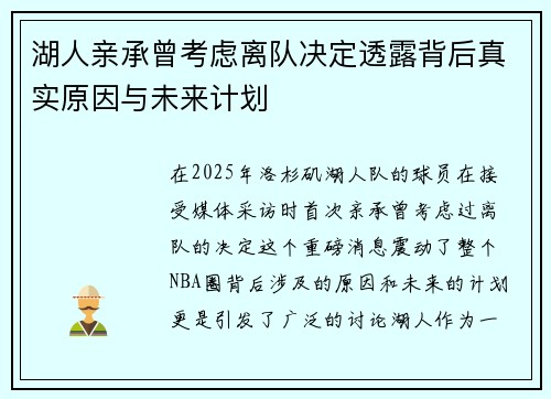 湖人亲承曾考虑离队决定透露背后真实原因与未来计划