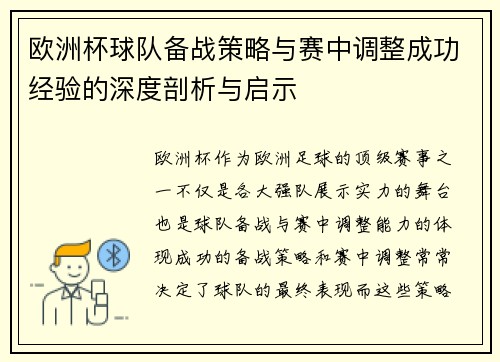 欧洲杯球队备战策略与赛中调整成功经验的深度剖析与启示