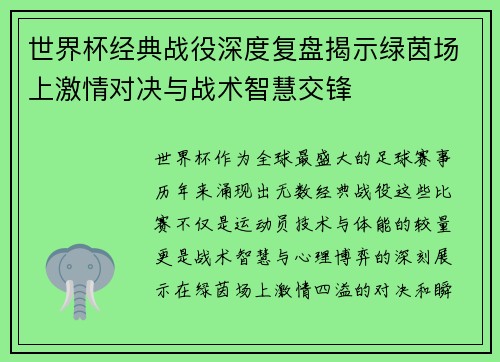世界杯经典战役深度复盘揭示绿茵场上激情对决与战术智慧交锋