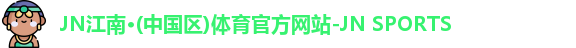 JN江南体育